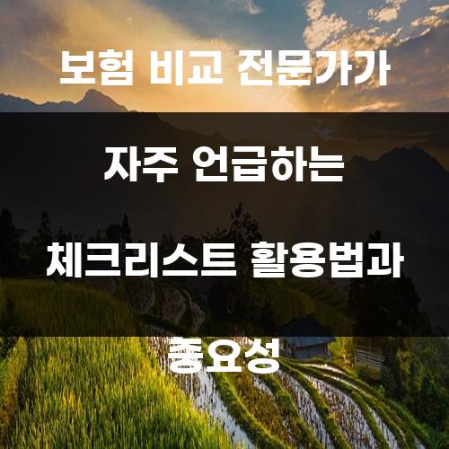보험 비교 전문가가 자주 언급하는 체크리스트 활용법과 중요성
