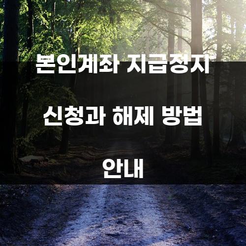 본인계좌 지급정지 신청과 해제 방법 안내