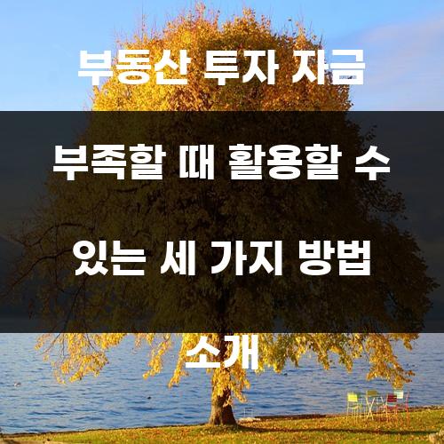부동산 투자 자금 부족할 때 활용할 수 있는 세 가지 방법 소개