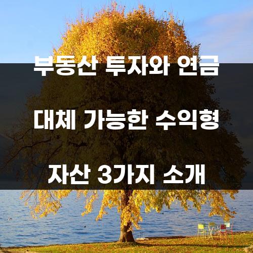 부동산 투자와 연금 대체 가능한 수익형 자산 3가지 소개