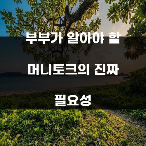 부부가 알아야 할 머니토크의 진짜 필요성