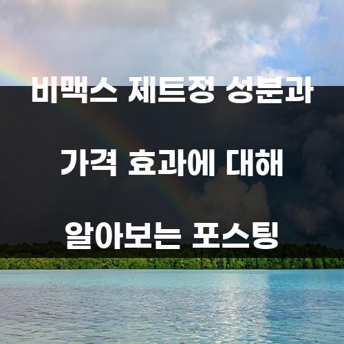 비맥스 제트정 성분과 가격 효과에 대해 알아보는 포스팅