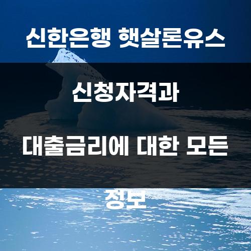신한은행 햇살론유스 신청자격과 대출금리에 대한 모든 정보