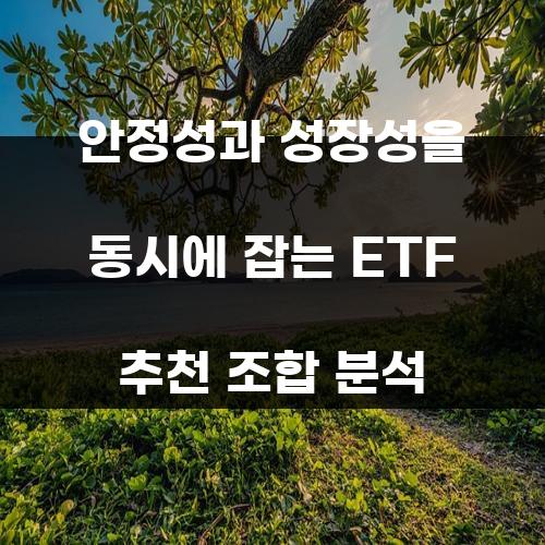 안정성과 성장성을 동시에 잡는 ETF 추천 조합 분석
