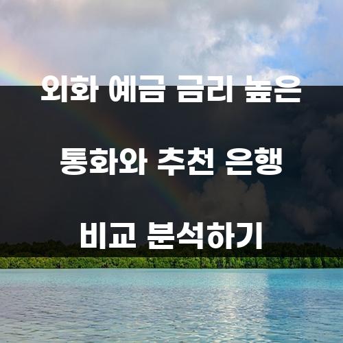 외화 예금 금리 높은 통화와 추천 은행 비교 분석하기