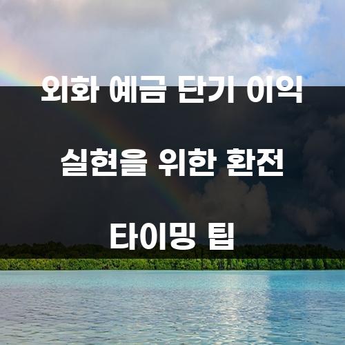외화 예금 단기 이익 실현을 위한 환전 타이밍 팁