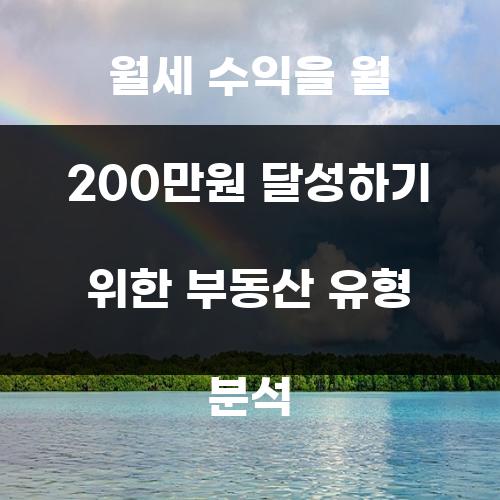 월세 수익을 월 200만원 달성하기 위한 부동산 유형 분석