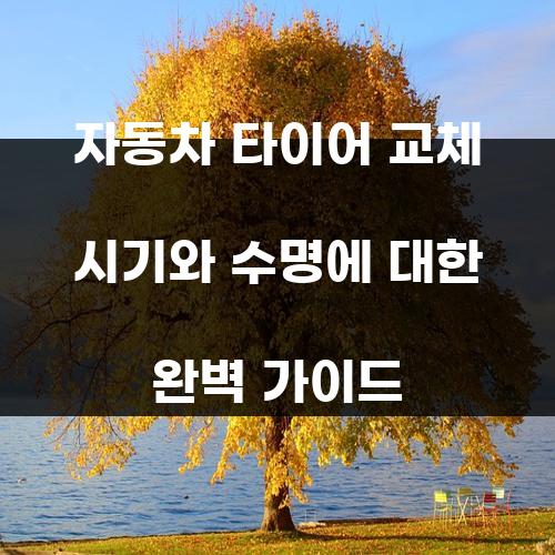 자동차 타이어 교체 시기와 수명에 대한 완벽 가이드