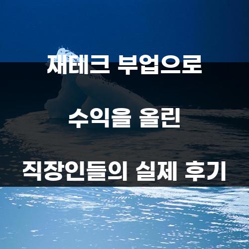 재테크 부업으로 수익을 올린 직장인들의 실제 후기