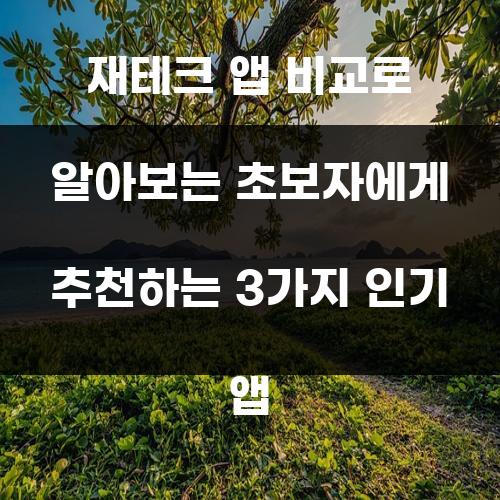 재테크 앱 비교로 알아보는 초보자에게 추천하는 3가지 인기 앱