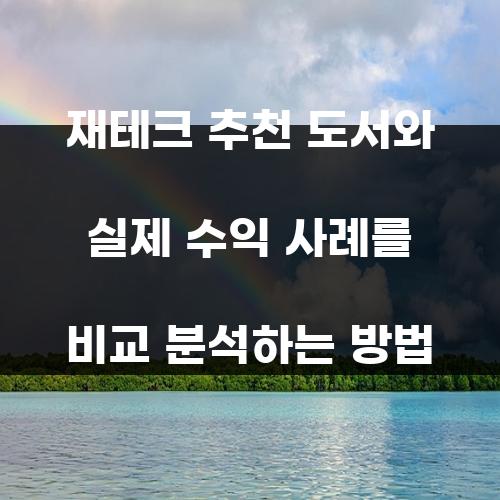 재테크 추천 도서와 실제 수익 사례를 비교 분석하는 방법