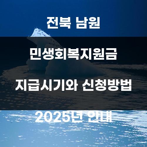 전북 남원 민생회복지원금 지급시기와 신청방법 2025년 안내