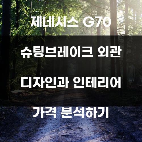 제네시스 G70 슈팅브레이크 외관 디자인과 인테리어 가격 분석하기