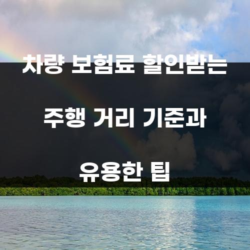 차량 보험료 할인받는 주행 거리 기준과 유용한 팁