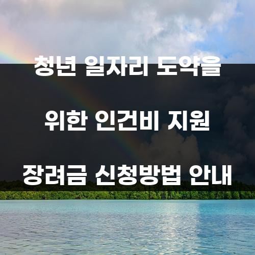 청년 일자리 도약을 위한 인건비 지원 장려금 신청방법 안내