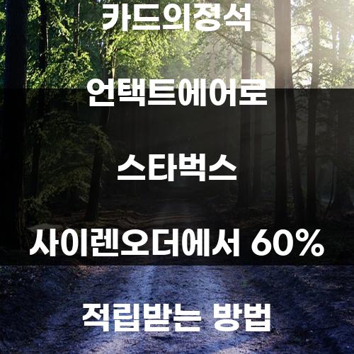 카드의정석 언택트에어로 스타벅스 사이렌오더에서 60% 적립받는 방법