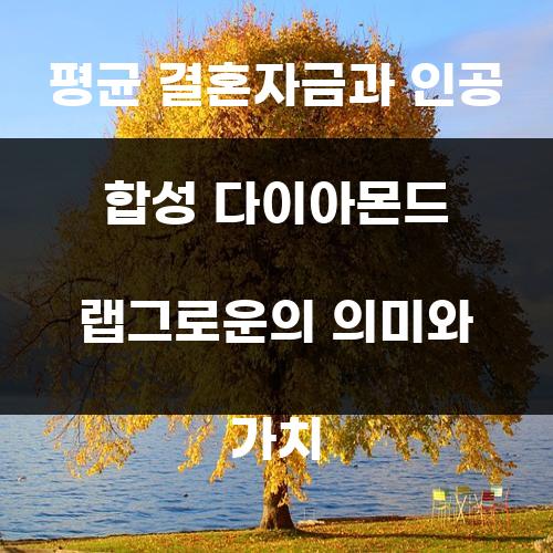 평균 결혼자금과 인공 합성 다이아몬드 랩그로운의 의미와 가치