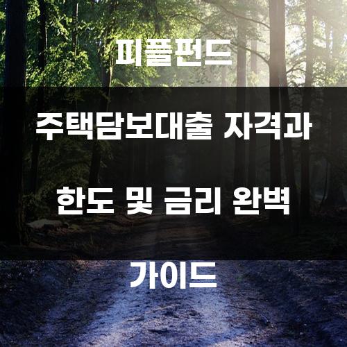 피플펀드 주택담보대출 자격과 한도 및 금리 완벽 가이드