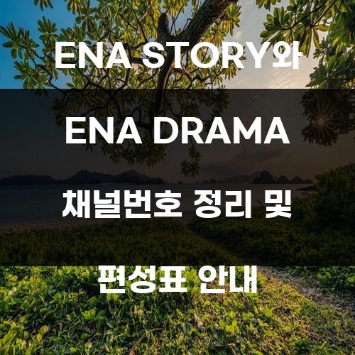 ENA STORY와 ENA DRAMA 채널번호 정리 및 편성표 안내