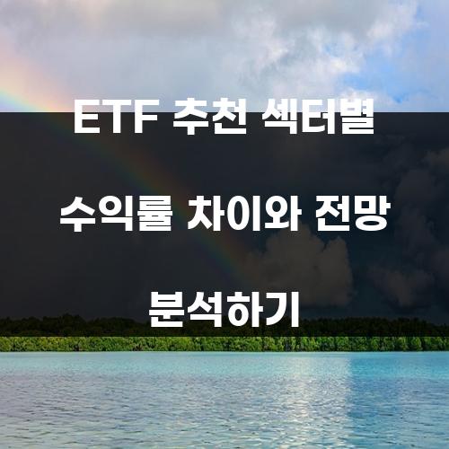 ETF 추천 섹터별 수익률 차이와 전망 분석하기