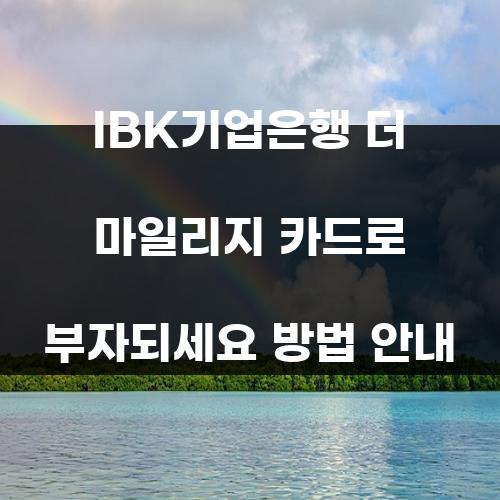 IBK기업은행 더 마일리지 카드로 부자되세요 방법 안내