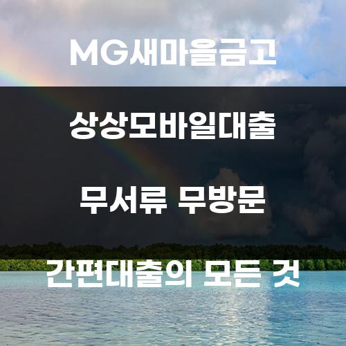 MG새마을금고 상상모바일대출 무서류 무방문 간편대출의 모든 것