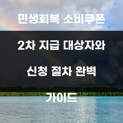 민생회복 소비쿠폰 2차 지급 대상자와 신청 절차 완벽 가이드