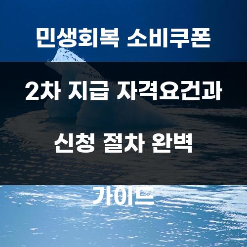 민생회복 소비쿠폰 2차 지급 자격요건과 신청 절차 완벽 가이드