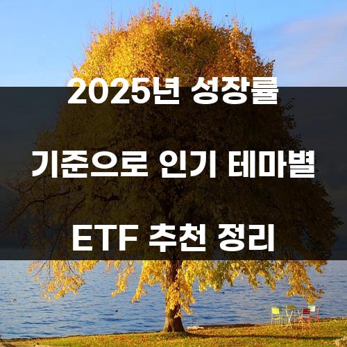 2025년 성장률 기준으로 인기 테마별 ETF 추천 정리