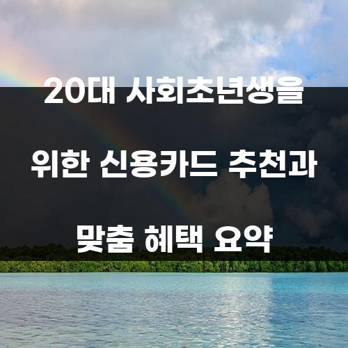 20대 사회초년생을 위한 신용카드 추천과 맞춤 혜택 요약