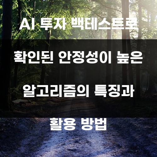 AI 투자 백테스트로 확인된 안정성이 높은 알고리즘의 특징과 활용 방법