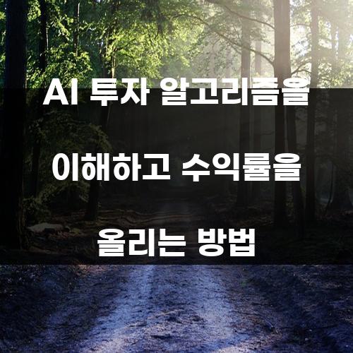 AI 투자 알고리즘을 이해하고 수익률을 올리는 방법