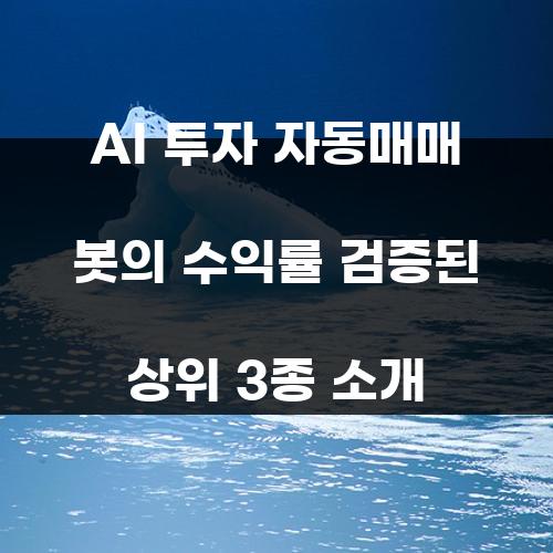AI 투자 자동매매 봇의 수익률 검증된 상위 3종 소개