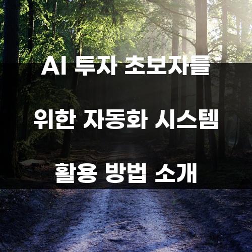 AI 투자 초보자를 위한 자동화 시스템 활용 방법 소개