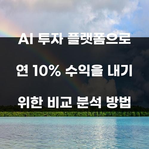 AI 투자 플랫폼으로 연 10% 수익을 내기 위한 비교 분석 방법