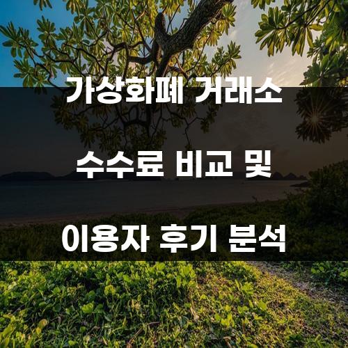 가상화폐 거래소 수수료 비교 및 이용자 후기 분석