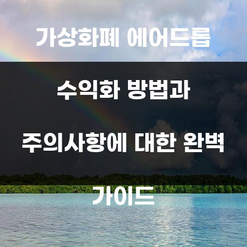 가상화폐 에어드롭 수익화 방법과 주의사항에 대한 완벽 가이드