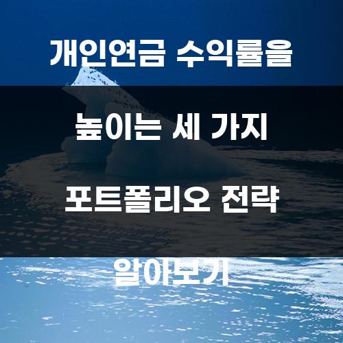 개인연금 수익률을 높이는 세 가지 포트폴리오 전략 알아보기