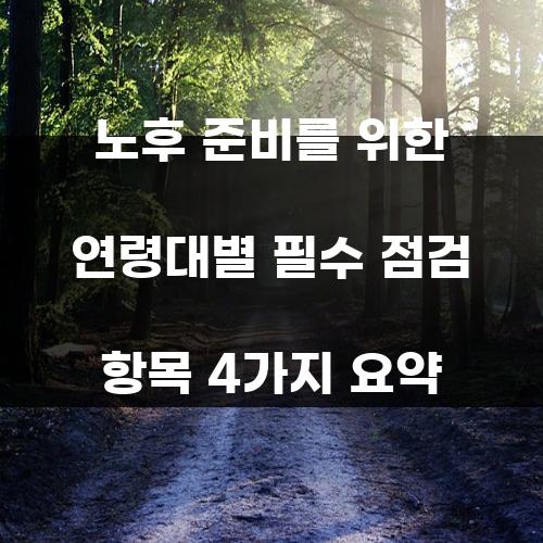 노후 준비를 위한 연령대별 필수 점검 항목 4가지 요약