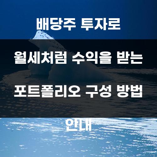 배당주 투자로 월세처럼 수익을 받는 포트폴리오 구성 방법 안내