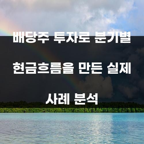 배당주 투자로 분기별 현금흐름을 만든 실제 사례 분석