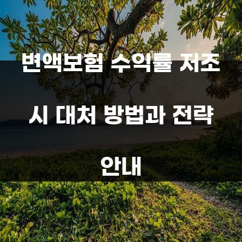 변액보험 수익률 저조 시 대처 방법과 전략 안내