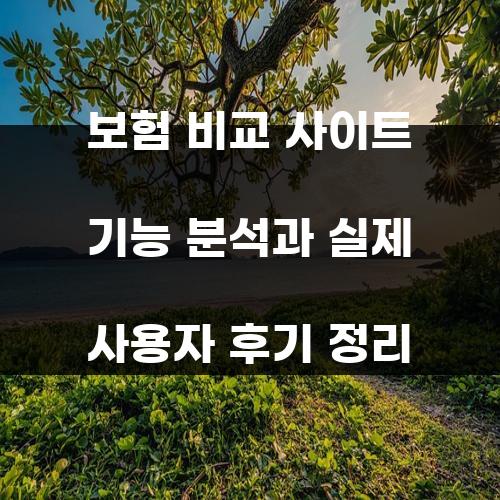 보험 비교 사이트 기능 분석과 실제 사용자 후기 정리