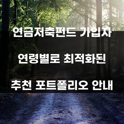 연금저축펀드 가입자 연령별로 최적화된 추천 포트폴리오 안내