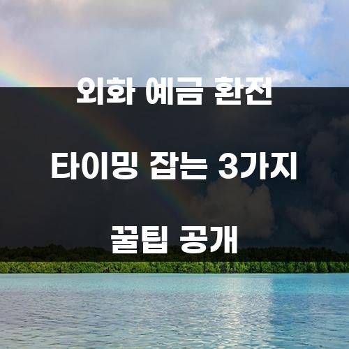 외화 예금 환전 타이밍 잡는 3가지 꿀팁 공개