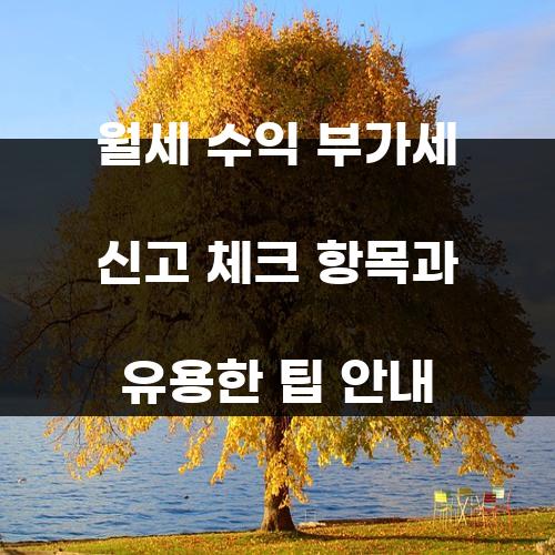 월세 수익 부가세 신고 체크 항목과 유용한 팁 안내