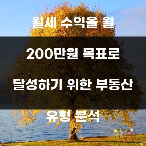 월세 수익을 월 200만원 목표로 달성하기 위한 부동산 유형 분석