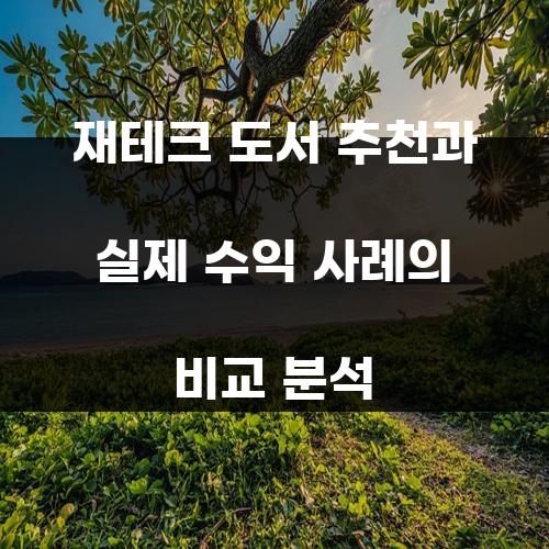 재테크 도서 추천과 실제 수익 사례의 비교 분석