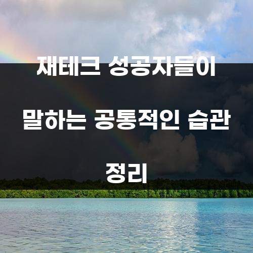 재테크 성공자들이 말하는 공통적인 습관 정리