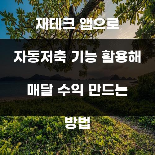 재테크 앱으로 자동저축 기능 활용해 매달 수익 만드는 방법